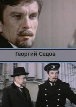 Игорь Ледогоров и фильм Георгий Седов (1975)