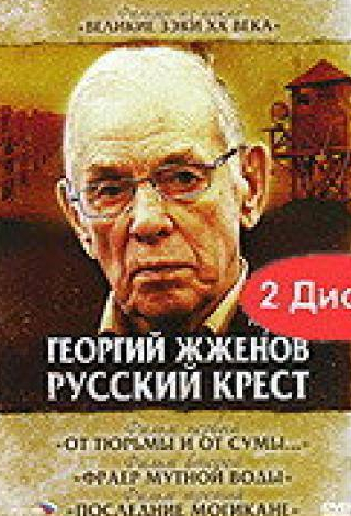 Георгий Жженов и фильм Георгий Жженов: Русский крест (2004)