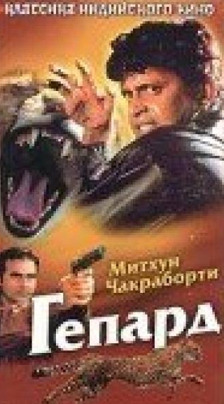 Митхун Чакраборти и фильм Гепард (1994)