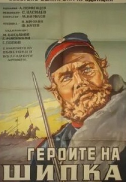 Иван Переверзев и фильм Герои Шипки (1954)