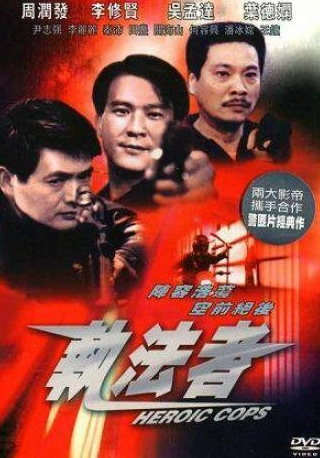 Дэнни Ли и фильм Героические полицейские (1978)
