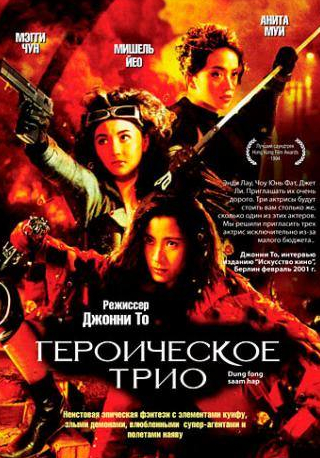 Мэгги Чун и фильм Героическое трио (1993)