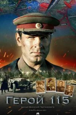 Валерий Афанасьев и фильм Герой 115 (2021)