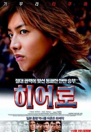 Хироси Абе и фильм Герой (2007)