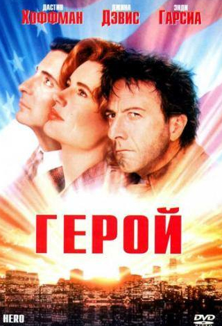 Мори Чайкин и фильм Герой (1992)