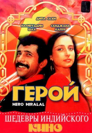 Насируддин Шах и фильм Герой (1988)