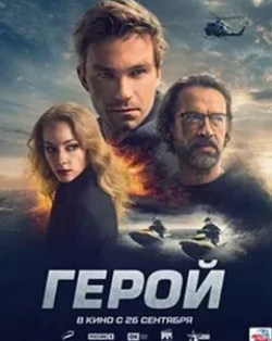 Марина Петренко и фильм Герой (2019)