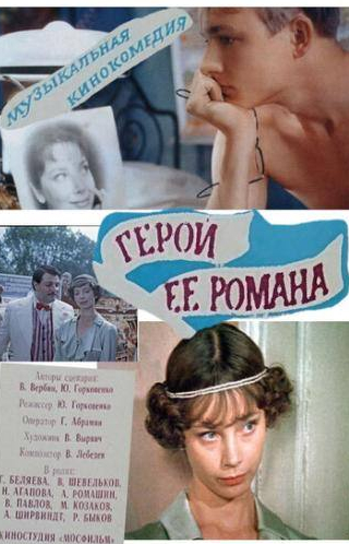 Нина Агапова и фильм Герой ее романа (1984)