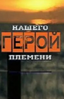 Любовь Полищук и фильм Герой нашего племени (2003)