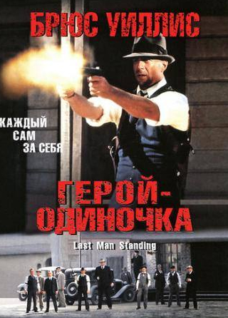 Уильям Сэндерсон и фильм Герой – одиночка (1996)