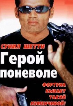 Сунил Шетти и фильм Герой поневоле (2001)