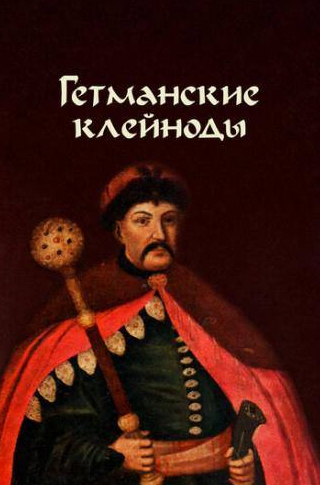 Константин Степанков и фильм Гетманские клейноды (1993)