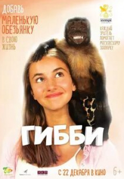 Кристал Манки и фильм Гибби (2016)