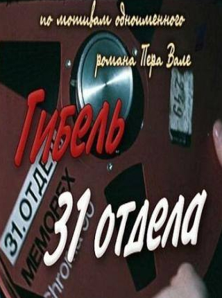 Лембит Ульфсак и фильм Гибель 31-го отдела (1980)
