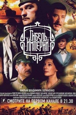 Чулпан Хаматова и фильм Гибель империи (2005)