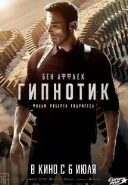 Бен Аффлек и фильм Гипноз (2023)