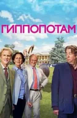 Томми Найт и фильм Гиппопотам (2017)