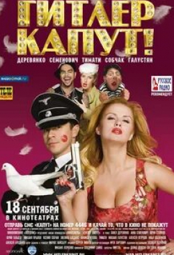 Юрий Стоянов и фильм Гитлер капут! (2008)