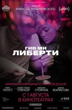 Дарья Екамасова и фильм Гив ми либерти (2019)
