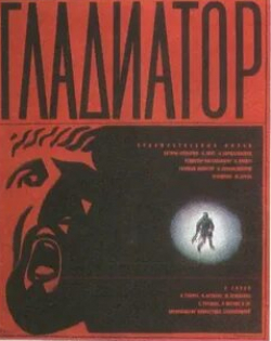 Витаутас Томкус и фильм Гладиатор (1969)