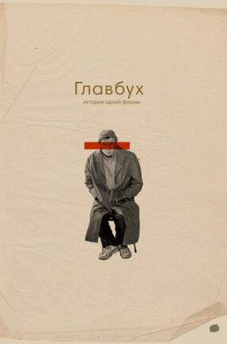 Никита Еленев и фильм Главбух. История одной фирмы (2019)