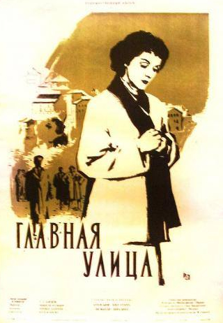 Альфонсо Года и фильм Главная улица (1956)