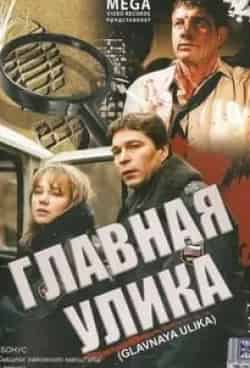 Александр Терешко и фильм Главная улика (2008)