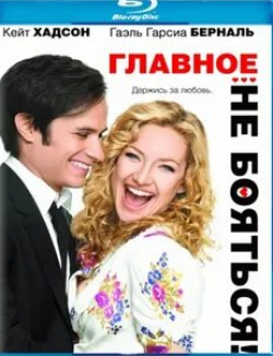 Розмари ДеУитт и фильм Главное — не бояться! (2011)