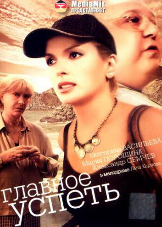 Екатерина Васильева и фильм Главное — успеть (2007)