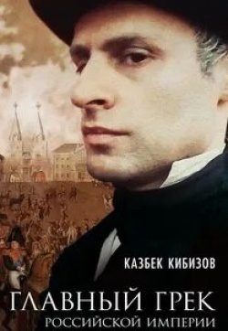 Максим Дахненко и фильм Главный грек Российской империи (2018)