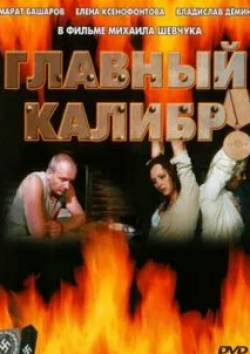 Глафира Тарханова и фильм Главный калибр (2006)