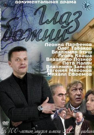 Игорь Кваша и фильм Глаз Божий (2012)