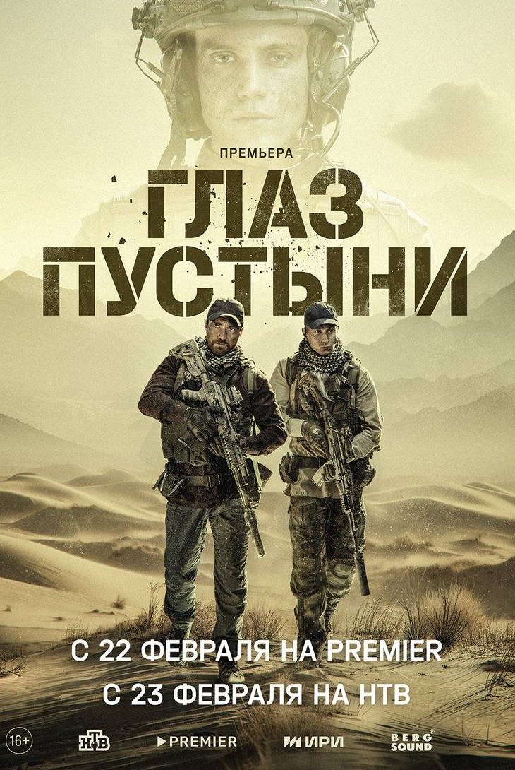 Дмитрий Пчела и фильм Глаз пустыни (2024)