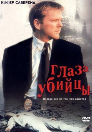Гэри Хадсон и фильм Глаз убийцы (2000)