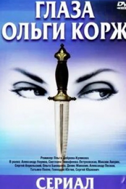 Сергей Апрельский и фильм Глаза Ольги Корж (2002)