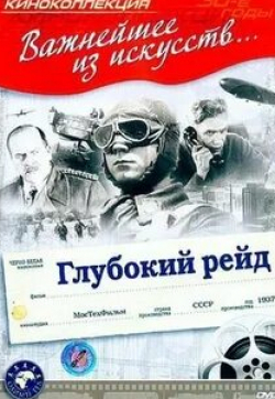 Александр Чебан и фильм Глубокий рейд (1937)
