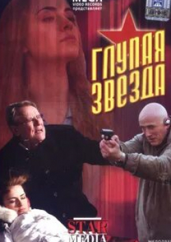 Сергей Шакуров и фильм Глупая звезда (2007)