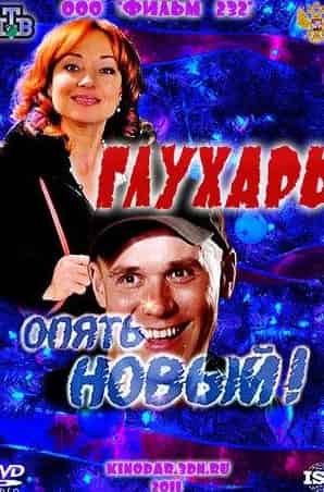 Александр Бобров и фильм Глухарь. «Опять Новый!» (2011)