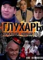 Федор Румянцев и фильм Глухарь. Приходи, Новый год! (2009)