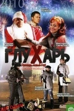 Максим Аверин и фильм Глухарь. «Снова Новый!» (2010)