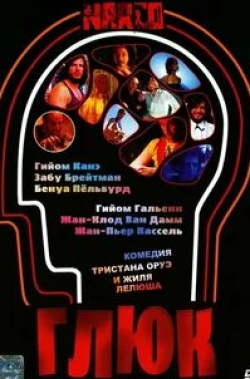 Бенуа Пульворд и фильм Глюк (2004)