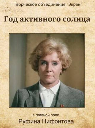 Анна Каменкова и фильм Год активного солнца (1982)