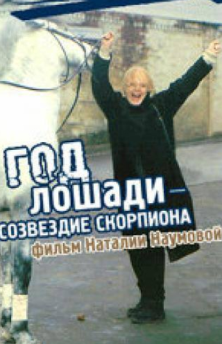 Наталья Белохвостикова и фильм Год Лошади — созвездие Скорпиона (2003)