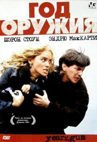 Эндрю МакКарти и фильм Год оружия (1991)