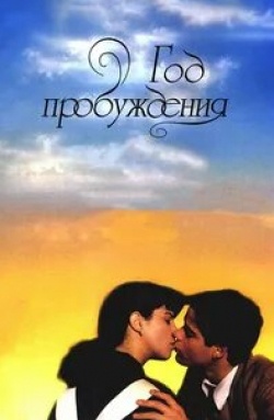 Хорхе Санс и фильм Год пробуждения (1986)