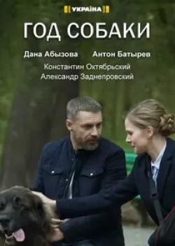 Дана Абызова и фильм Год собаки (2018)