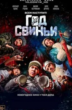 Александр Яценко и фильм Год свиньи (2018)