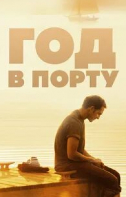 Айелет Зурер и фильм Год в порту (2011)