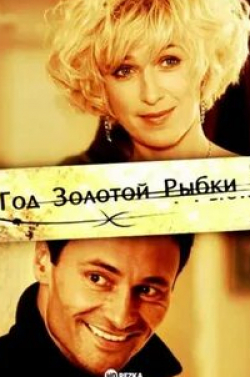 Елена Ксенофонтова и фильм Год золотой рыбки (2007)