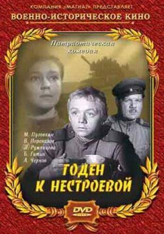 Любовь Румянцева и фильм Годен к нестроевой (1968)